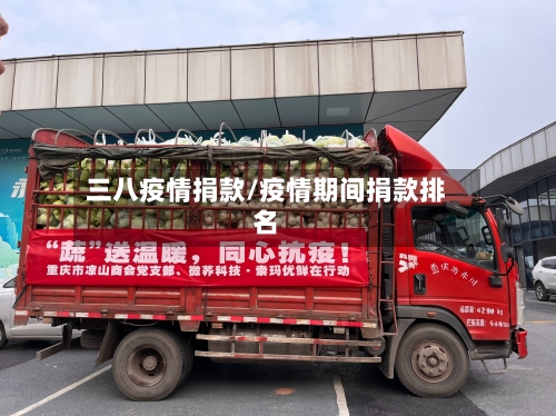 三八疫情捐款/疫情期间捐款排名-第2张图片