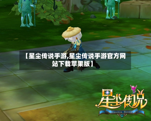 【星尘传说手游,星尘传说手游官方网站下载苹果版】-第2张图片