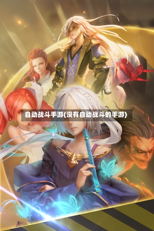 自动战斗手游(没有自动战斗的手游)