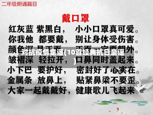 对抗疫情童谣(10首经典抗日童谣)