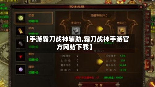【手游霸刀战神辅助,霸刀战神手游官方网站下载】