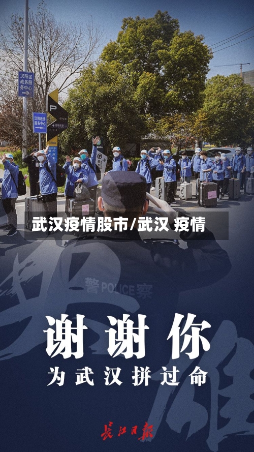 武汉疫情股市/武汉 疫情