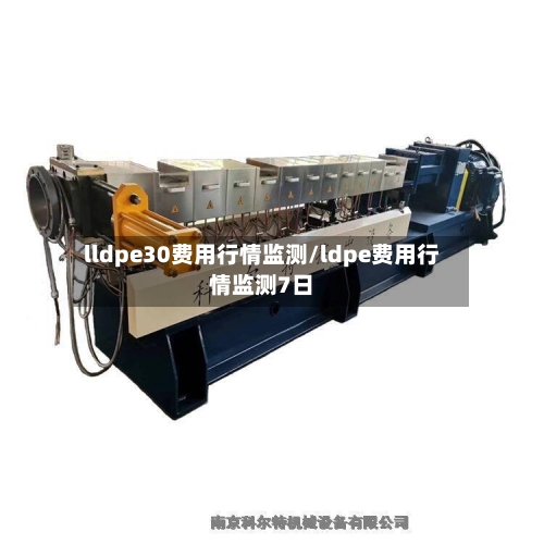 lldpe30费用行情监测/ldpe费用行情监测7日