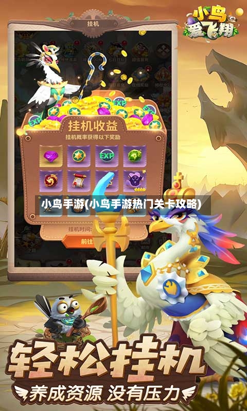小鸟手游(小鸟手游热门关卡攻略)