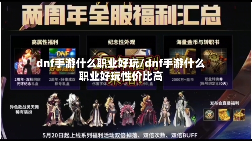 dnf手游什么职业好玩/dnf手游什么职业好玩性价比高