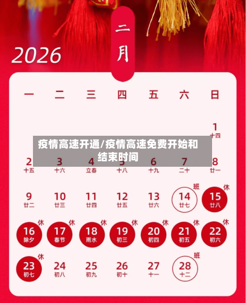 疫情高速开通/疫情高速免费开始和结束时间-第3张图片