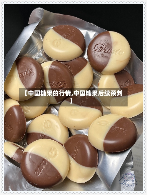 【中国糖果的行情,中国糖果后续预判】-第2张图片