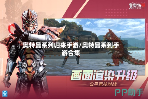 奥特曼系列归来手游/奥特曼系列手游合集-第3张图片