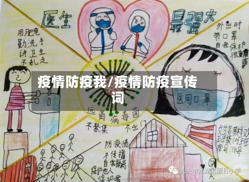 疫情防疫我/疫情防疫宣传词