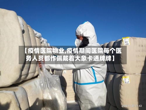【疫情医院物业,疫情期间医院每个医务人员都作佩戴着大象卡通牌牌】