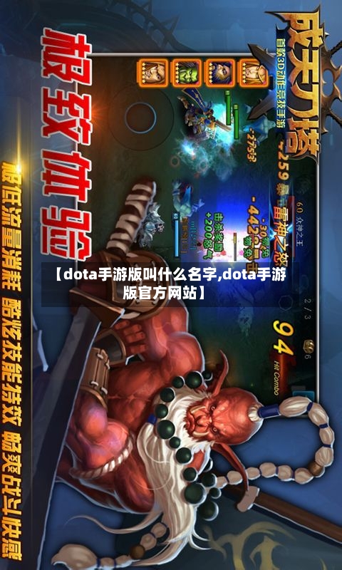【dota手游版叫什么名字,dota手游版官方网站】-第3张图片
