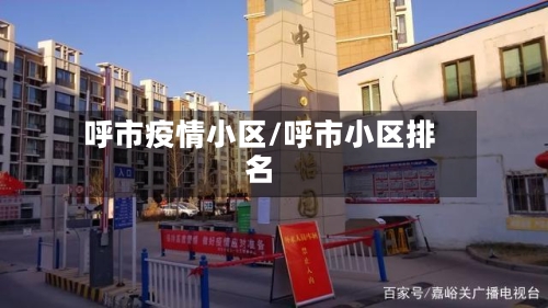 呼市疫情小区/呼市小区排名-第3张图片