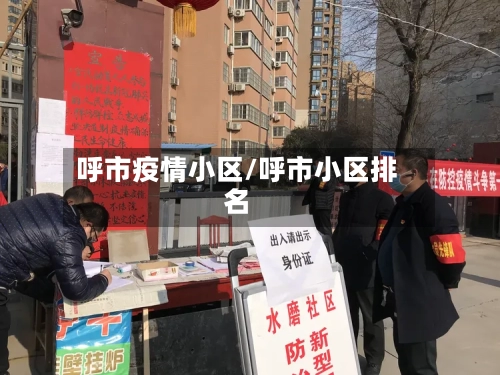呼市疫情小区/呼市小区排名