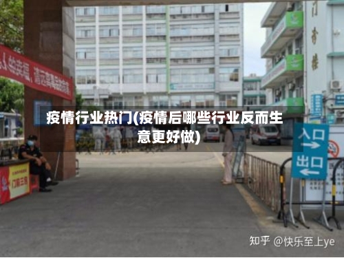 疫情行业热门(疫情后哪些行业反而生意更好做)