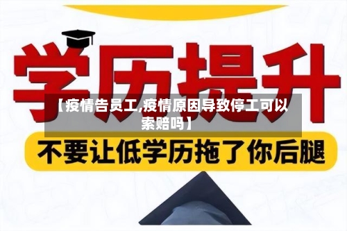 【疫情告员工,疫情原因导致停工可以索赔吗】-第2张图片