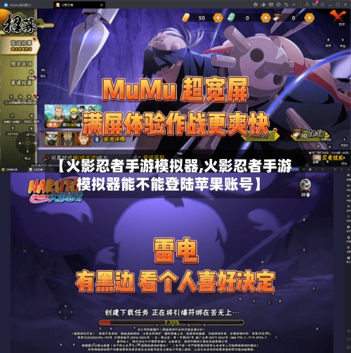 【火影忍者手游模拟器,火影忍者手游模拟器能不能登陆苹果账号】-第2张图片