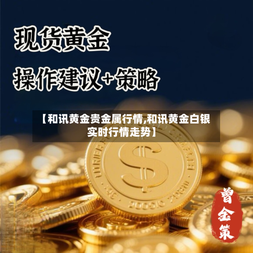 【和讯黄金贵金属行情,和讯黄金白银实时行情走势】