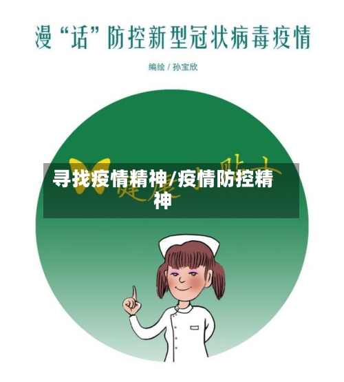 寻找疫情精神/疫情防控精神-第2张图片