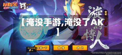 【淹没手游,淹没了AK】