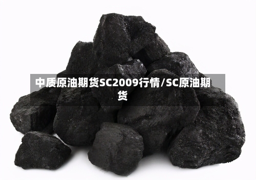 中质原油期货SC2009行情/SC原油期货