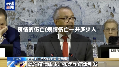疫情的伤亡(疫情伤亡一共多少人)-第2张图片
