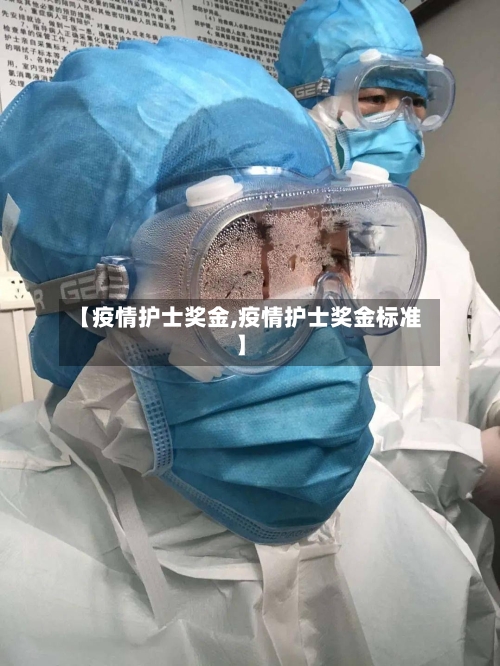【疫情护士奖金,疫情护士奖金标准】-第3张图片