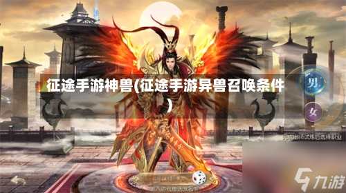 征途手游神兽(征途手游异兽召唤条件)