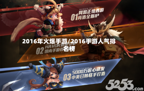 2016年火爆手游/2016手游人气排名榜-第2张图片