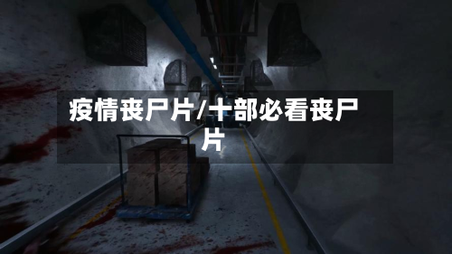 疫情丧尸片/十部必看丧尸片