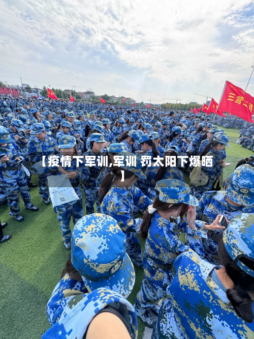 【疫情下军训,军训 罚太阳下爆晒】-第3张图片