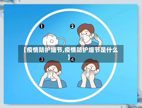 【疫情防护细节,疫情防护细节是什么】-第3张图片