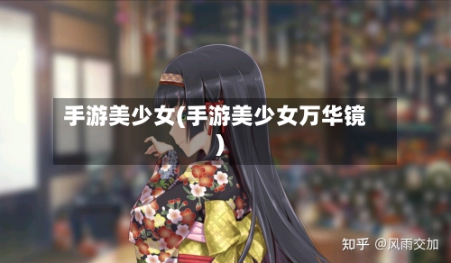 手游美少女(手游美少女万华镜)