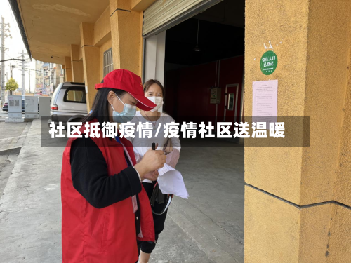 社区抵御疫情/疫情社区送温暖-第3张图片