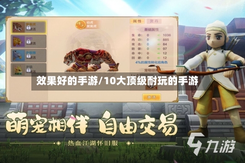 效果好的手游/10大顶级耐玩的手游-第2张图片