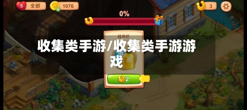 收集类手游/收集类手游游戏-第3张图片