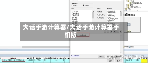 大话手游计算器/大话手游计算器手机版