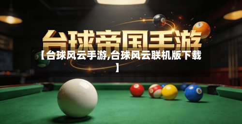 【台球风云手游,台球风云联机版下载】