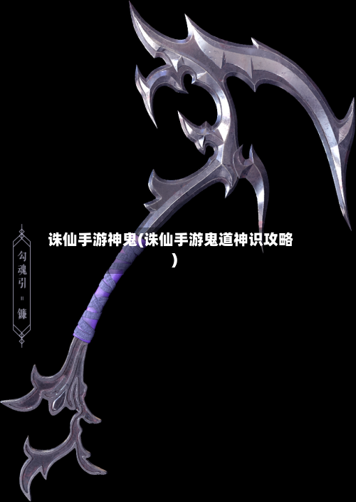 诛仙手游神鬼(诛仙手游鬼道神识攻略)