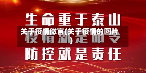 关于疫情微言(关于疫情的图片)